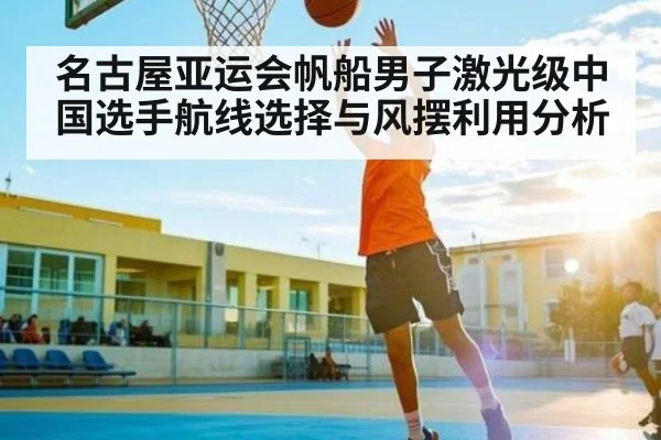 名古屋亚运会帆船男子激光级中国选手航线选择与风摆利用分析