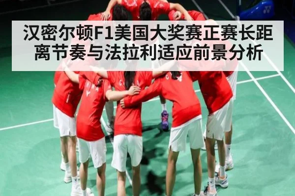 汉密尔顿F1美国大奖赛正赛长距离节奏与法拉利适应前景分析