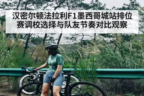 汉密尔顿法拉利F1墨西哥城站排位赛调校选择与队友节奏对比观察